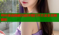 哔咔漫画隐藏功能详细打开方法全攻略解析