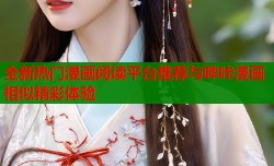 全新热门漫画阅读平台推荐与哔咔漫画相似精彩体验