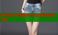 哔咔漫画计算器免费下载及使用指南全攻略