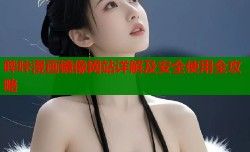 哔咔漫画镜像网站详解及安全使用全攻略