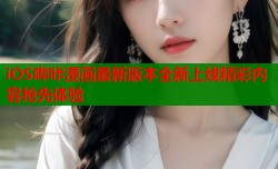 iOS哔咔漫画最新版本全新上线精彩内容抢先体验