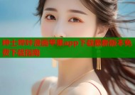 绅士哔咔漫画苹果app下载最新版本免费下载指南