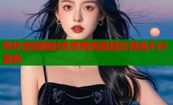 哔咔漫画随时免费看海量精彩漫画不停更新