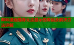 哔咔漫画推荐无法显示的原因及解决方法详解