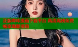 正版哔咔漫画下载平台 高清离线免费畅享海量漫画