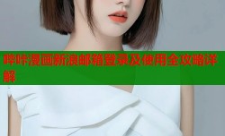 哔咔漫画新浪邮箱登录及使用全攻略详解