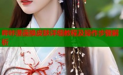 哔咔漫画换皮肤详细教程及操作步骤解析