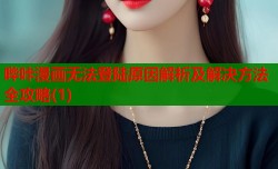 哔咔漫画无法登陆原因解析及解决方法全攻略(1)