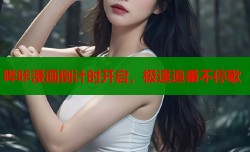 哔咔漫画倒计时开启，极速追番不停歇