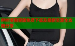 哔咔漫画里版免费下载及最新资源全攻略分享