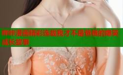 哔咔漫画精彩连载我才不是爸爸的爆笑成长故事