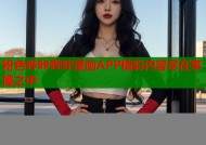 粉色哔咔哔咔漫画APP精彩内容尽在掌握之中