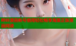 哔咔漫画帐号借用轻松畅享海量正版漫画阅读