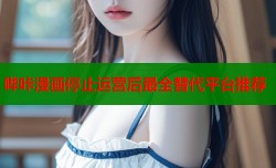 哔咔漫画停止运营后最全替代平台推荐