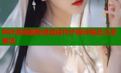 哔咔漫画删除漫画操作步骤详解及注意事项