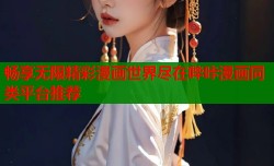 畅享无限精彩漫画世界尽在哔咔漫画同类平台推荐