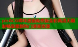 picACG哔咔漫画免费版全彩高清无限制畅享最新热门漫画资源