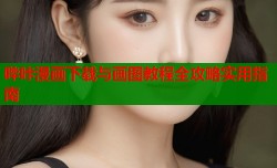 哔咔漫画下载与画图教程全攻略实用指南