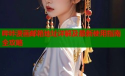 哔咔漫画邮箱地址详解及最新使用指南全攻略