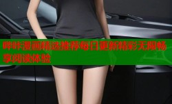 哔咔漫画精选推荐每日更新精彩无限畅享阅读体验