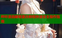 哔咔漫画邮箱更改教程快速安全操作指南