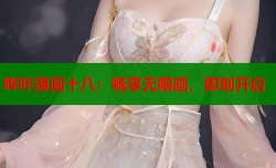 哔咔漫画十八：畅享无限画，即刻开启