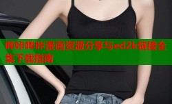 哔咔哔咔漫画资源分享与ed2k链接全集下载指南