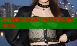 哔咔漫画韩漫免费3D高清资源在线阅读平台