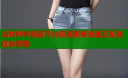 清炭哔咔漫画平台极速更新海量正版漫画免费看