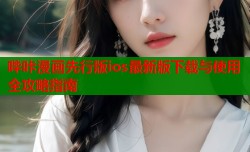 哔咔漫画先行版ios最新版下载与使用全攻略指南