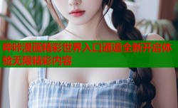 哔咔漫画精彩世界入口通道全新开启体验无限精彩内容