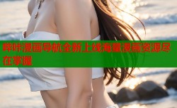 哔咔漫画导航全新上线海量漫画资源尽在掌握