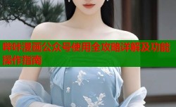 哔咔漫画公众号使用全攻略详解及功能操作指南