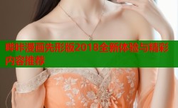 哔咔漫画先形版2018全新体验与精彩内容推荐