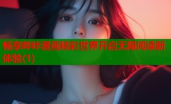 畅享哔咔漫画精彩世界开启无限阅读新体验(1)