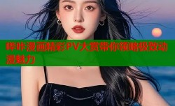 哔咔漫画精彩PV大赏带你领略极致动漫魅力