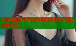 哔咔漫画推荐原神手机畅玩指南与精彩体验分享