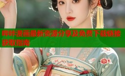 哔咔漫画最新资源分享及免费下载链接获取指南