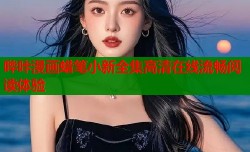 哔咔漫画蜡笔小新全集高清在线流畅阅读体验