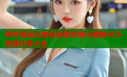 哔咔漫画兑换码获取攻略与最新ACG资源分享大全