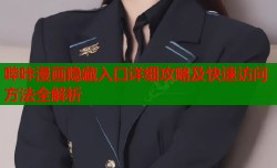 哔咔漫画隐藏入口详细攻略及快速访问方法全解析