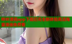 哔咔漫画app下载后壳全新体验高清海量漫画免费看