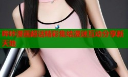 哔咔漫画超话精彩集结漫迷互动分享新天地