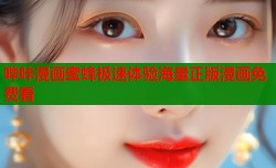 哔咔漫画蜜蜂极速体验海量正版漫画免费看