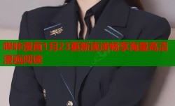 哔咔漫画1月23更新速递畅享海量高清漫画阅读