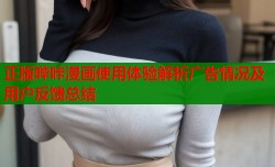 正版哔咔漫画使用体验解析广告情况及用户反馈总结