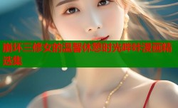 崩坏三修女的温馨休憩时光哔咔漫画精选集