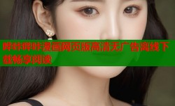 哗咔哔咔漫画网页版高清无广告离线下载畅享阅读
