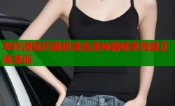 哔咔漫画历趣极速追漫神器畅享海量正版漫画