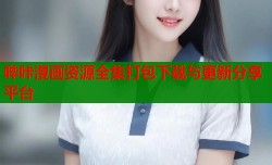 哔咔漫画资源全集打包下载与更新分享平台